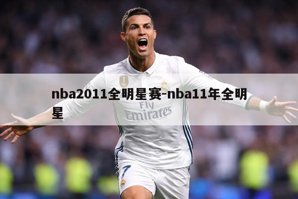 nba2011全明星赛-nba11年全明星