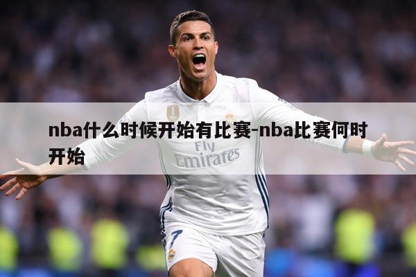 nba什么时候开始有比赛-nba比赛何时开始