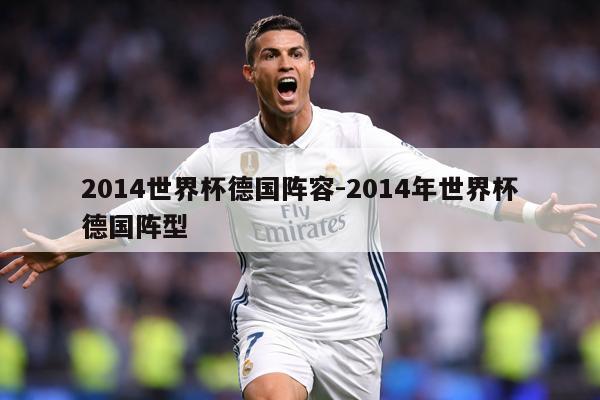 2014世界杯德国阵容-2014年世界杯德国阵型