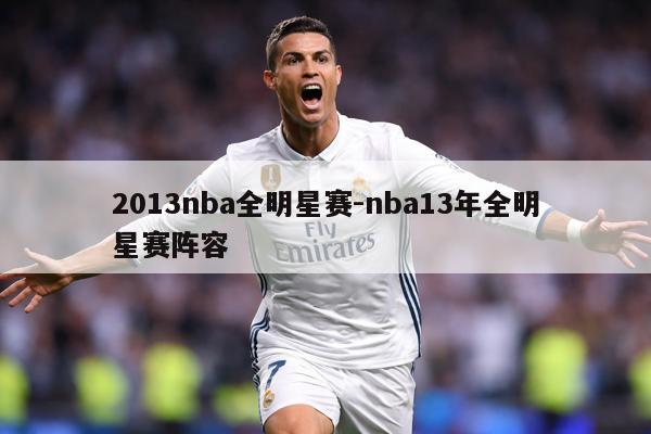 2013nba全明星赛-nba13年全明星赛阵容