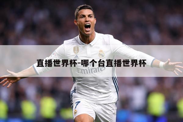 直播世界杯-哪个台直播世界杯