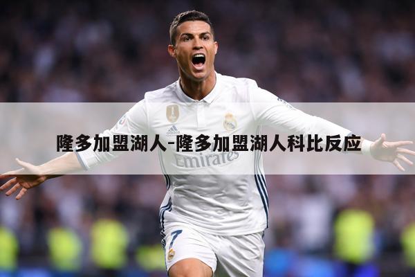 隆多加盟湖人-隆多加盟湖人科比反应