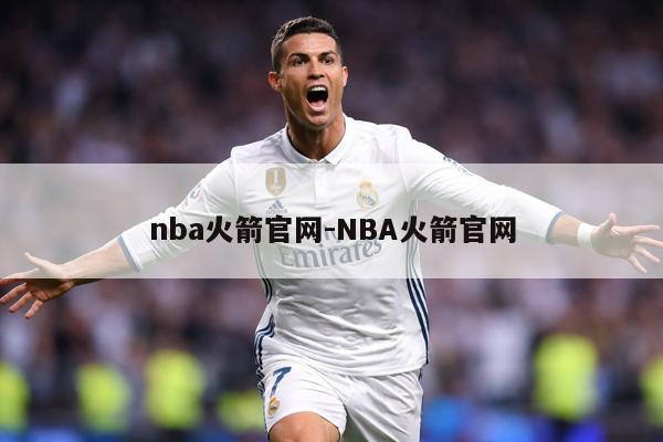 详细阅读:nba火箭官网-NBA火箭官网 nba火箭官网-NBA火箭官网