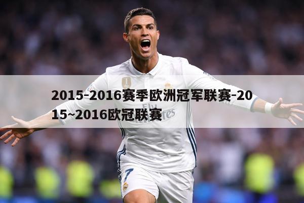 2015-2016赛季欧洲冠军联赛-2015~2016欧冠联赛