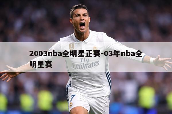 2003nba全明星正赛-03年nba全明星赛