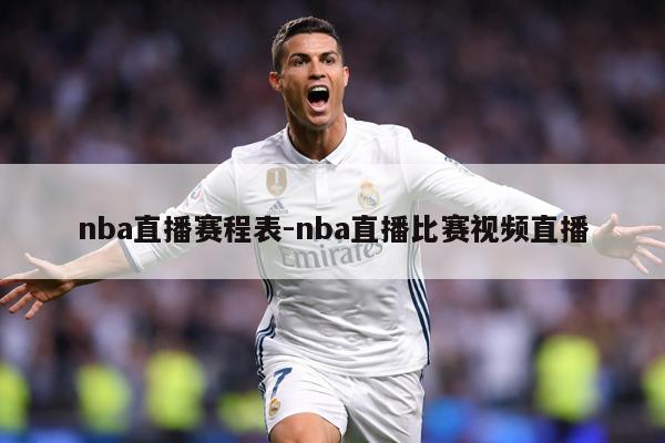 nba直播赛程表-nba直播比赛视频直播