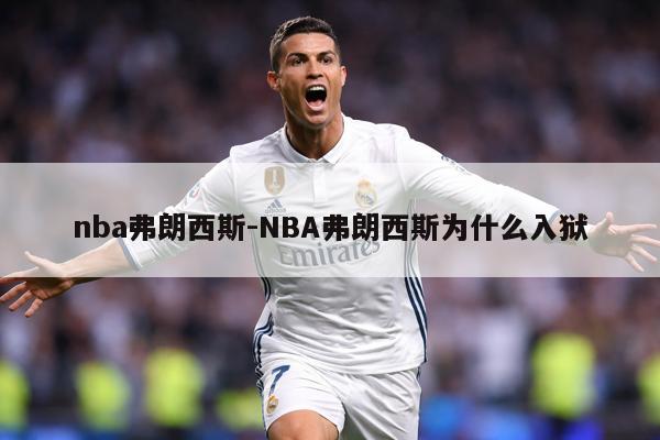 nba弗朗西斯-NBA弗朗西斯为什么入狱