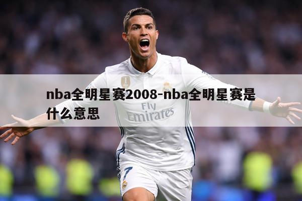nba全明星赛2008-nba全明星赛是什么意思