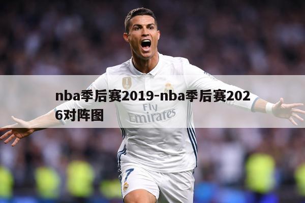 详细阅读:nba季后赛2019-nba季后赛2026对阵图 nba季后赛2019-nba季后赛2026对阵图