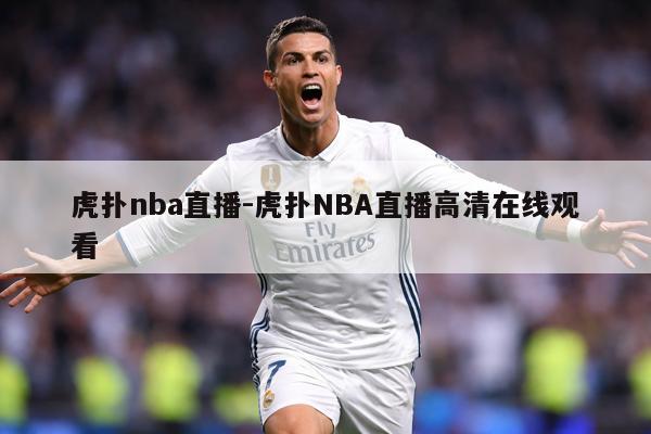 虎扑nba直播-虎扑NBA直播高清在线观看