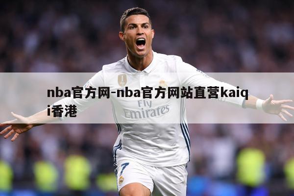 nba官方网-nba官方网站直营kaiqi香港