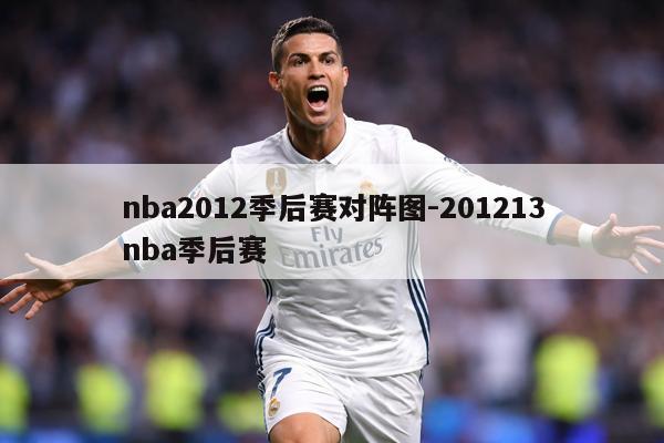 nba2012季后赛对阵图-201213nba季后赛