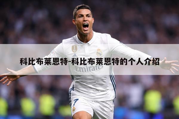 科比布莱恩特-科比布莱恩特的个人介绍
