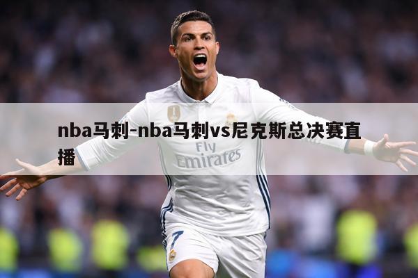 nba马刺-nba马刺vs尼克斯总决赛直播