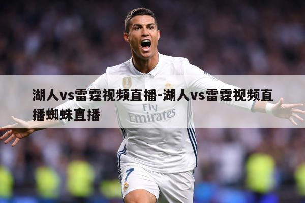 湖人vs雷霆视频直播-湖人vs雷霆视频直播蜘蛛直播