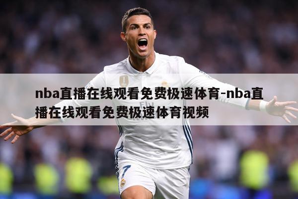 nba直播在线观看免费极速体育-nba直播在线观看免费极速体育视频