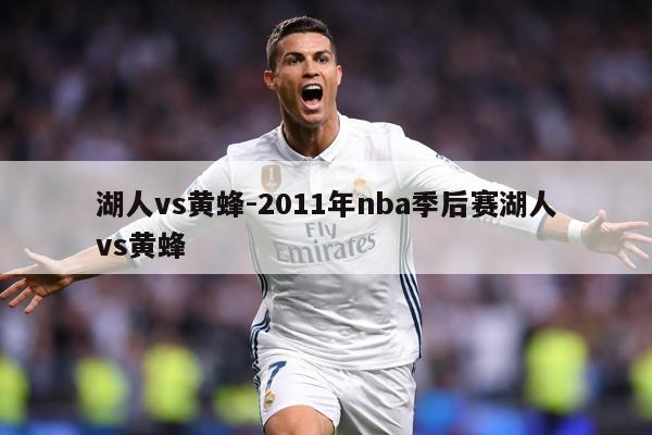 湖人vs黄蜂-2011年nba季后赛湖人vs黄蜂