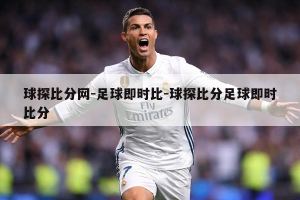 球探比分网-足球即时比-球探比分足球即时比分