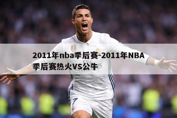 2011年nba季后赛-2011年NBA季后赛热火VS公牛