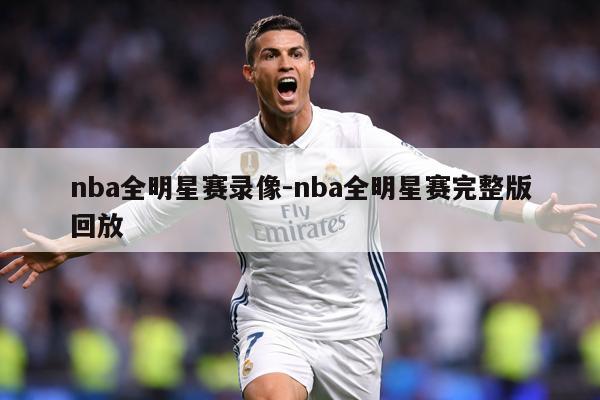 nba全明星赛录像-nba全明星赛完整版回放