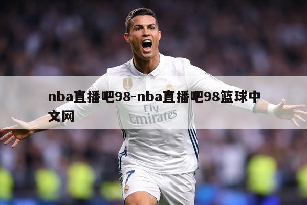 nba直播吧98-nba直播吧98篮球中文网