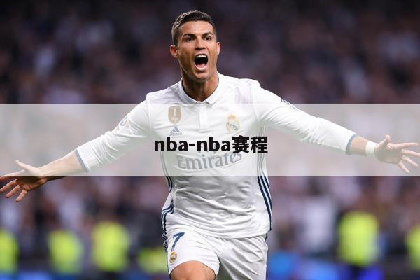 nba-nba赛程